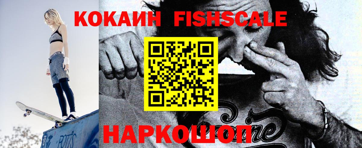 COCAIN Fish Scale  COCAIN Боливия  Вход с VPN  Раменское 